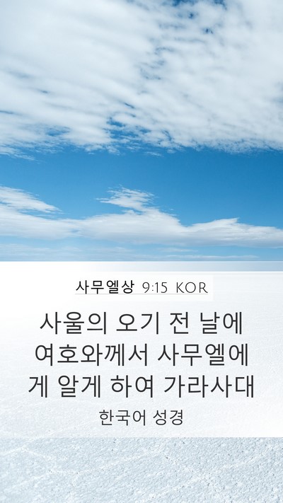 사무엘상 9:15 KOR Bible Verse Image