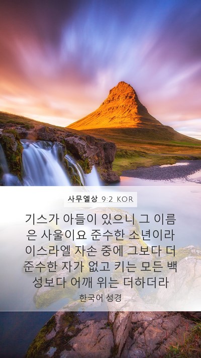 사무엘상 9:2 KOR Bible Verse Image