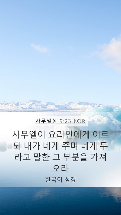 사무엘상 9:23 KOR Mobile Phone Wallpaper - 사무엘이 요리인에게 이르되 내가 - Mobile Bible Verse Wallpaper