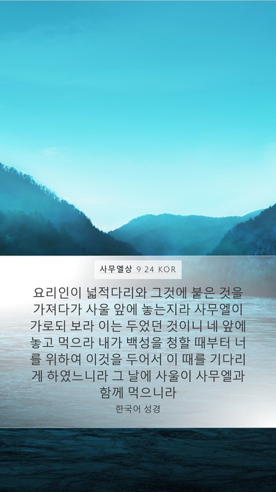 사무엘상 9:24 KOR Mobile Phone Wallpaper - 요리인이 넓적다리와 그것에 붙은 - Mobile Bible Verse Wallpaper