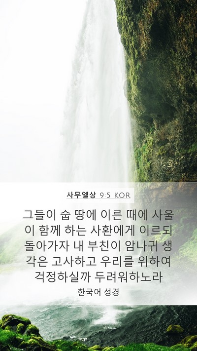 사무엘상 9:5 KOR Bible Verse Image