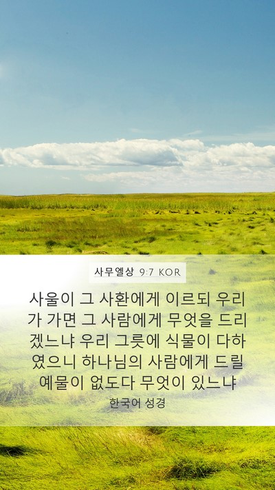 사무엘상 9:7 KOR Bible Verse Image