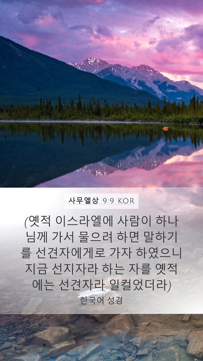사무엘상 9:9 KOR Bible Verse Image