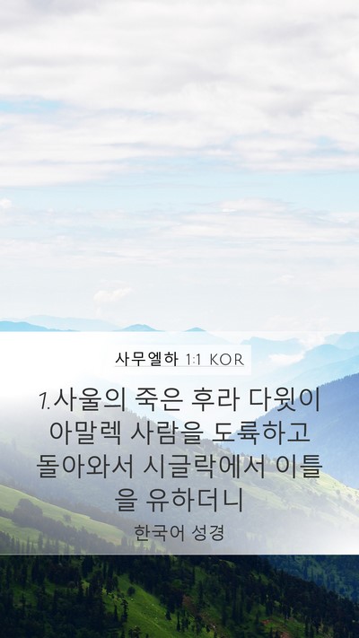 사무엘하 1:1 KOR Mobile Phone Wallpaper - 1.사울의 죽은 후라 다윗이 아말렉 - Mobile Bible Verse Wallpaper