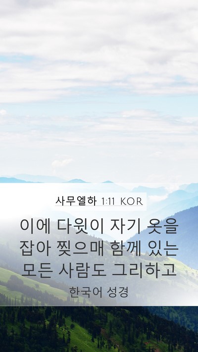 사무엘하 1:11 KOR Mobile Phone Wallpaper - 이에 다윗이 자기 옷을 잡아 찢으매 - Mobile Bible Verse Wallpaper
