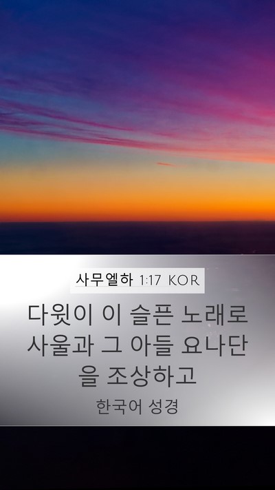 사무엘하 1:17 KOR Bible Verse Image