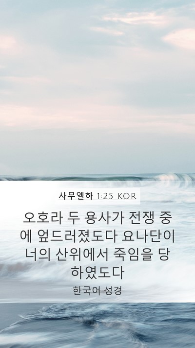 사무엘하 1:25 KOR Bible Verse Image