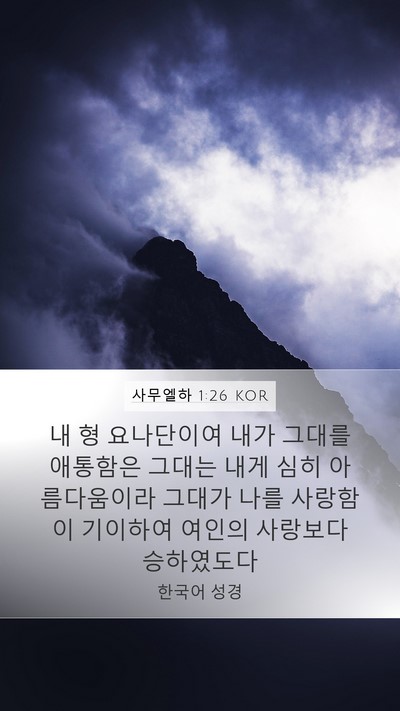 사무엘하 1:26 KOR Mobile Phone Wallpaper - 내 형 요나단이여 내가 그대를 - Mobile Bible Verse Wallpaper