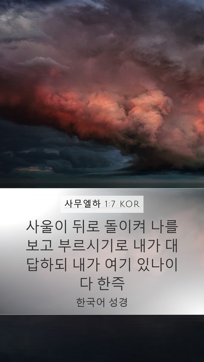 사무엘하 1:7 KOR Mobile Phone Wallpaper - 사울이 뒤로 돌이켜 나를 보고 - Mobile Bible Verse Wallpaper
