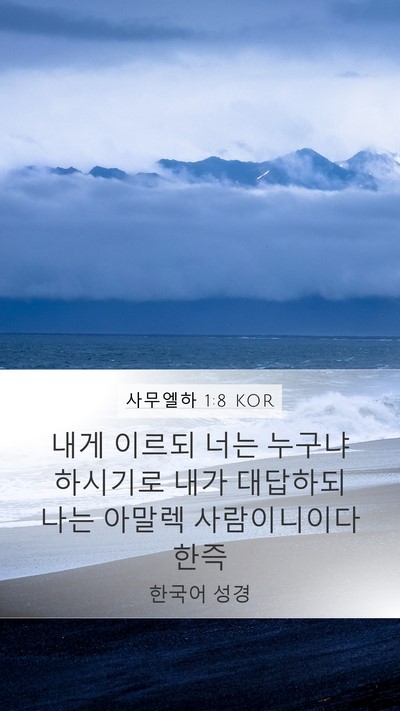 사무엘하 1:8 KOR Mobile Phone Wallpaper - 내게 이르되 너는 누구냐 하시기로 - Mobile Bible Verse Wallpaper