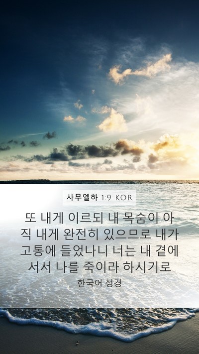 사무엘하 1:9 KOR Bible Verse Image