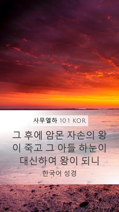 사무엘하 10:1 KOR Bible Verse Image