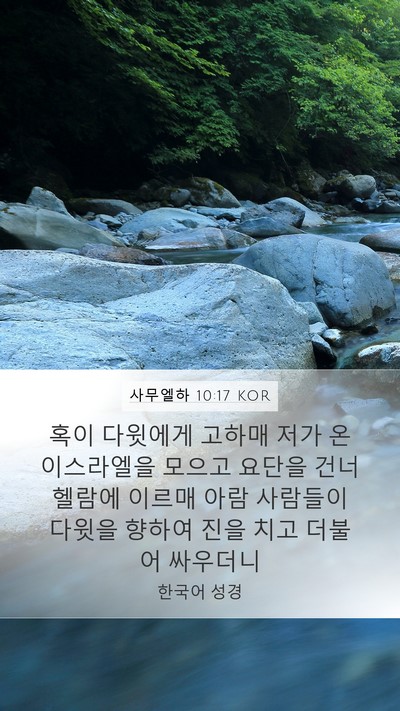 사무엘하 10:17 KOR Mobile Phone Wallpaper - 혹이 다윗에게 고하매 저가 온 - Mobile Bible Verse Wallpaper