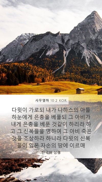 사무엘하 10:2 KOR Mobile Phone Wallpaper - 다윗이 가로되 내가 나하스의 아들 - Mobile Bible Verse Wallpaper