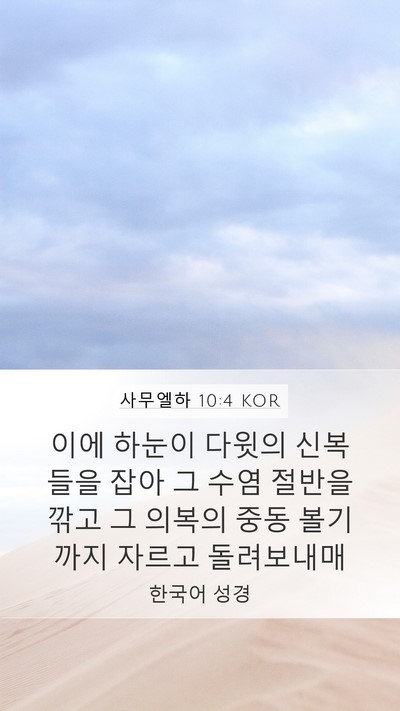 사무엘하 10:4 KOR Mobile Phone Wallpaper - 이에 하눈이 다윗의 신복들을 잡아 - Mobile Bible Verse Wallpaper