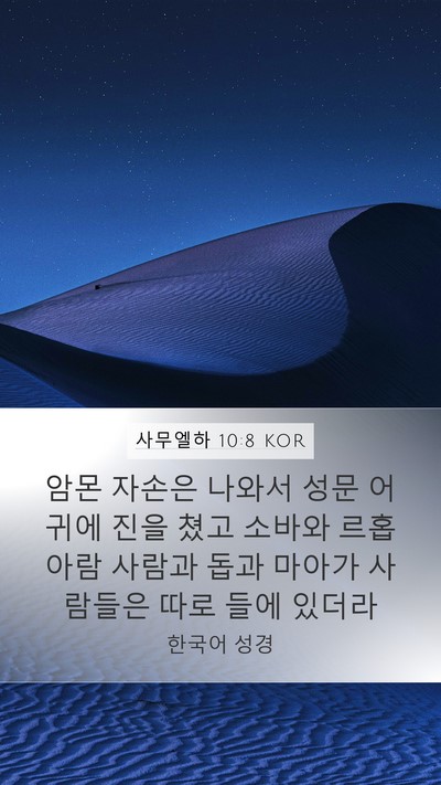 사무엘하 10:8 KOR Bible Verse Image