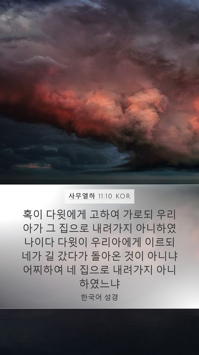 사무엘하 11:10 KOR Mobile Phone Wallpaper - 혹이 다윗에게 고하여 가로되 - Mobile Bible Verse Wallpaper