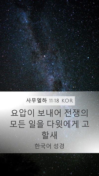 사무엘하 11:18 KOR Bible Verse Image