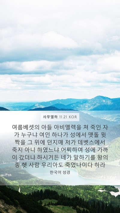사무엘하 11:21 KOR Mobile Phone Wallpaper - 여룹베셋의 아들 아비멜렉을 쳐 죽인 - Mobile Bible Verse Wallpaper