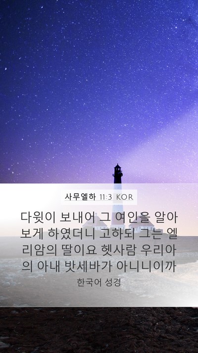 사무엘하 11:3 KOR Mobile Phone Wallpaper - 다윗이 보내어 그 여인을 알아보게 - Mobile Bible Verse Wallpaper