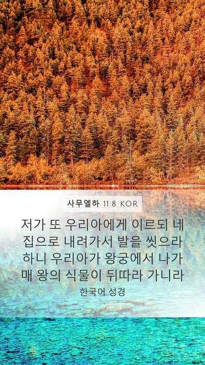 사무엘하 11:8 KOR Mobile Phone Wallpaper - 저가 또 우리아에게 이르되 네 - Mobile Bible Verse Wallpaper