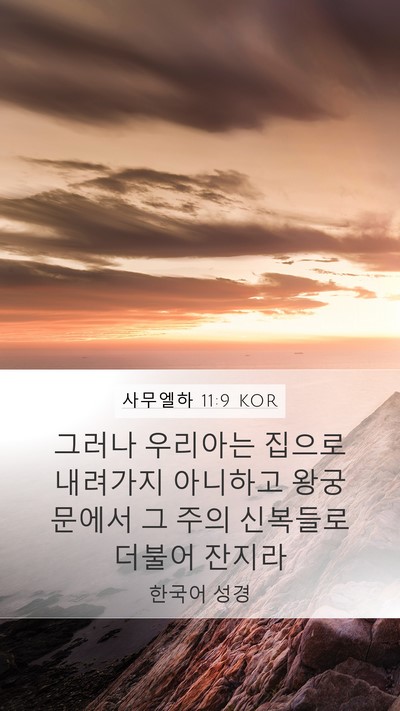 사무엘하 11:9 KOR Mobile Phone Wallpaper - 그러나 우리아는 집으로 내려가지 - Mobile Bible Verse Wallpaper