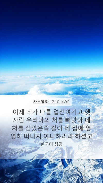 사무엘하 12:10 KOR Bible Verse Image