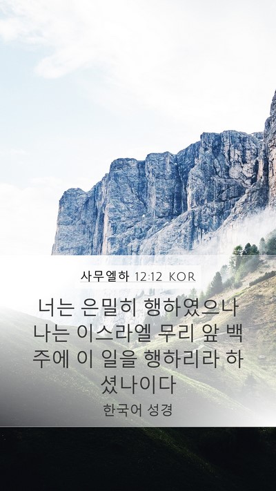 사무엘하 12:12 KOR Bible Verse Image