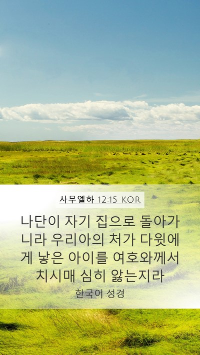 사무엘하 12:15 KOR Mobile Phone Wallpaper - 나단이 자기 집으로 돌아가니라 - Mobile Bible Verse Wallpaper