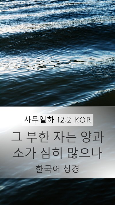 사무엘하 12:2 KOR Mobile Phone Wallpaper - 그 부한 자는 양과 소가 심히 - Mobile Bible Verse Wallpaper