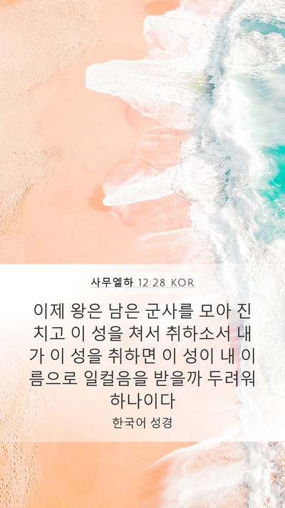 사무엘하 12:28 KOR Bible Verse Image