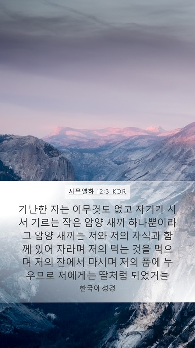 사무엘하 12:3 KOR Mobile Phone Wallpaper - 가난한 자는 아무것도 없고 자기가 - Mobile Bible Verse Wallpaper