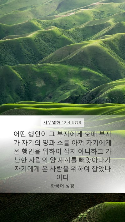 사무엘하 12:4 KOR Mobile Phone Wallpaper - 어떤 행인이 그 부자에게 오매 - Mobile Bible Verse Wallpaper