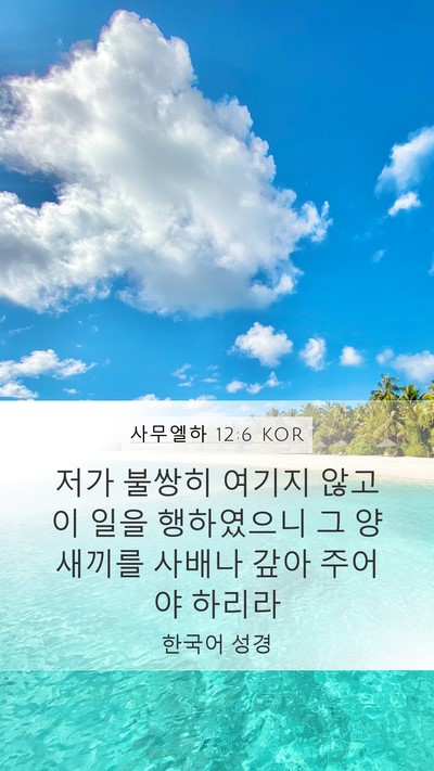 사무엘하 12:6 KOR Mobile Phone Wallpaper - 저가 불쌍히 여기지 않고 이 일을 - Mobile Bible Verse Wallpaper