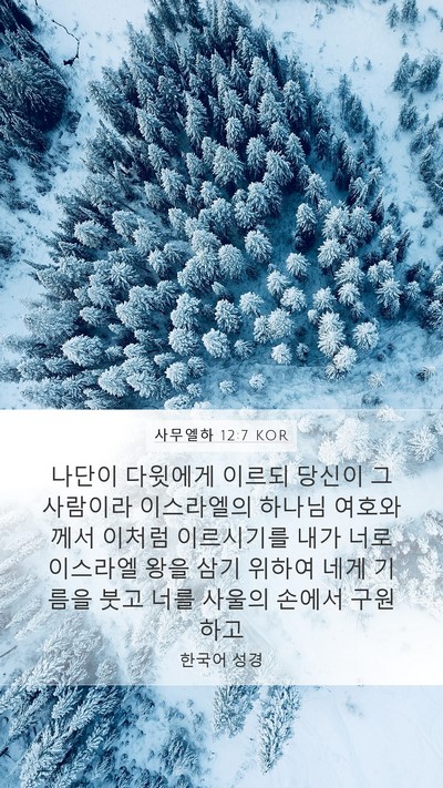 사무엘하 12:7 KOR Bible Verse Image