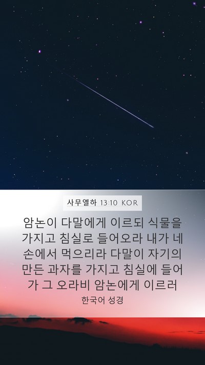 사무엘하 13:10 KOR Mobile Phone Wallpaper - 암논이 다말에게 이르되 식물을 - Mobile Bible Verse Wallpaper