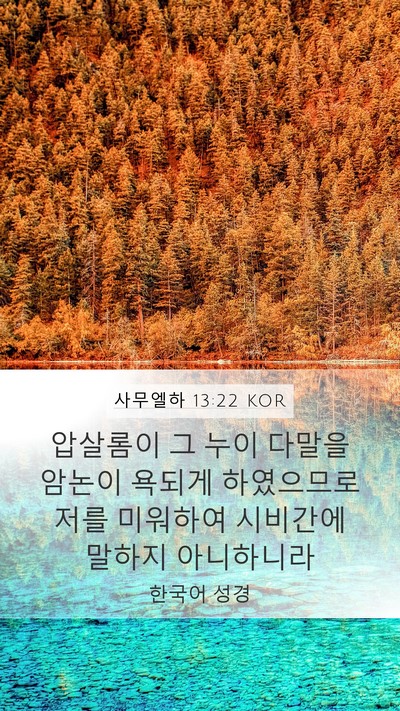 사무엘하 13:22 KOR Bible Verse Image