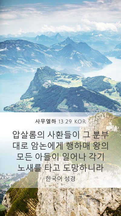 사무엘하 13:29 KOR Bible Verse Image
