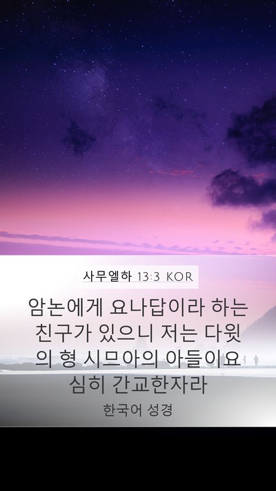 사무엘하 13:3 KOR Mobile Phone Wallpaper - 암논에게 요나답이라 하는 친구가 - Mobile Bible Verse Wallpaper