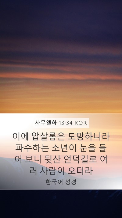 사무엘하 13:34 KOR Bible Verse Image