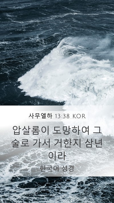 사무엘하 13:38 KOR Bible Verse Image