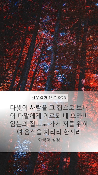 사무엘하 13:7 KOR Mobile Phone Wallpaper - 다윗이 사람을 그 집으로 보내어 - Mobile Bible Verse Wallpaper