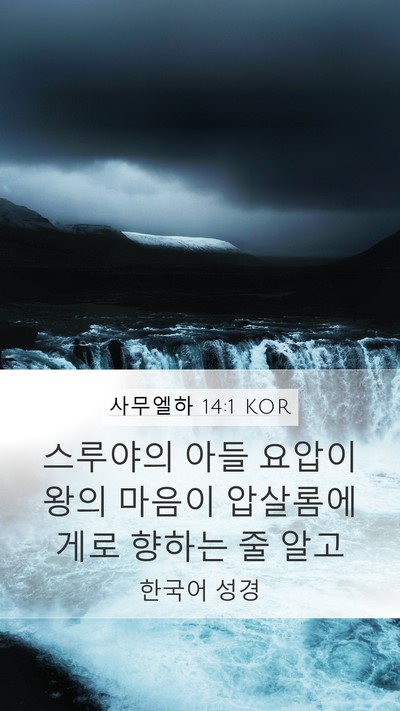 사무엘하 14:1 KOR Mobile Phone Wallpaper - 스루야의 아들 요압이 왕의 마음이 - Mobile Bible Verse Wallpaper