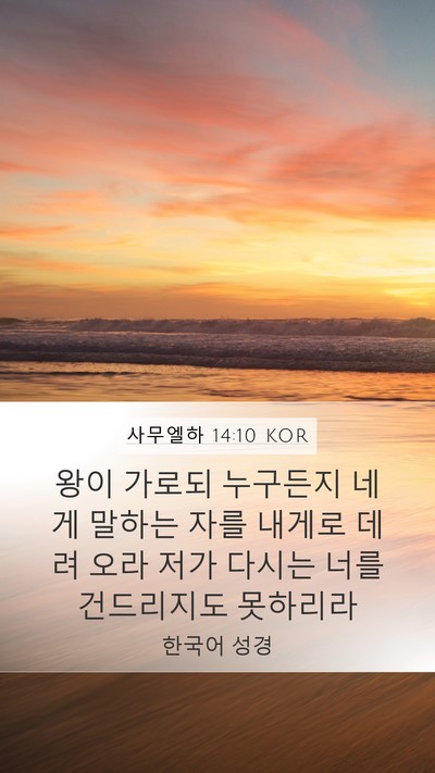 사무엘하 14:10 KOR Bible Verse Image