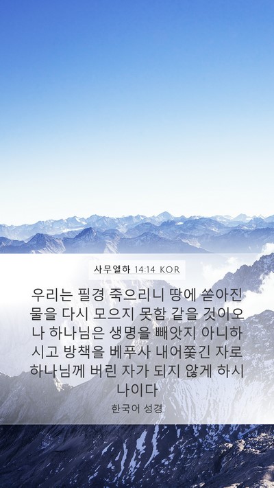 사무엘하 14:14 KOR Bible Verse Image