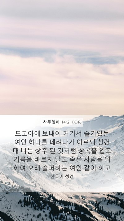 사무엘하 14:2 KOR Bible Verse Image