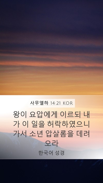 사무엘하 14:21 KOR Mobile Phone Wallpaper - 왕이 요압에게 이르되 내가 이 일을 - Mobile Bible Verse Wallpaper