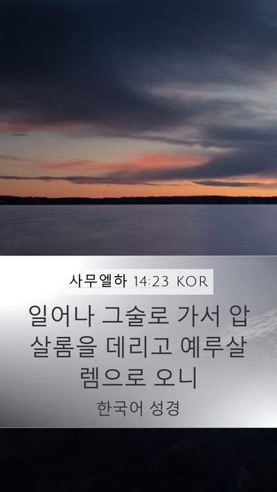 사무엘하 14:23 KOR Bible Verse Image