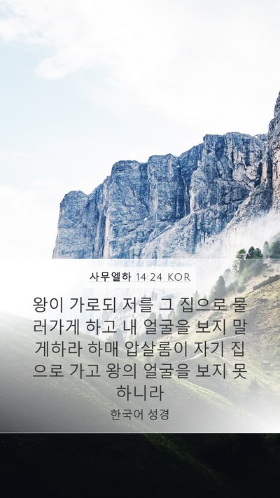 사무엘하 14:24 KOR Bible Verse Image