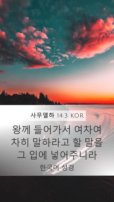 사무엘하 14:3 KOR Mobile Phone Wallpaper - 왕께 들어가서 여차여차히 말하라고 - Mobile Bible Verse Wallpaper